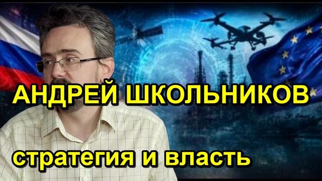 АНДРЕЙ ШКОЛЬНИКОВ стратегия и власть
