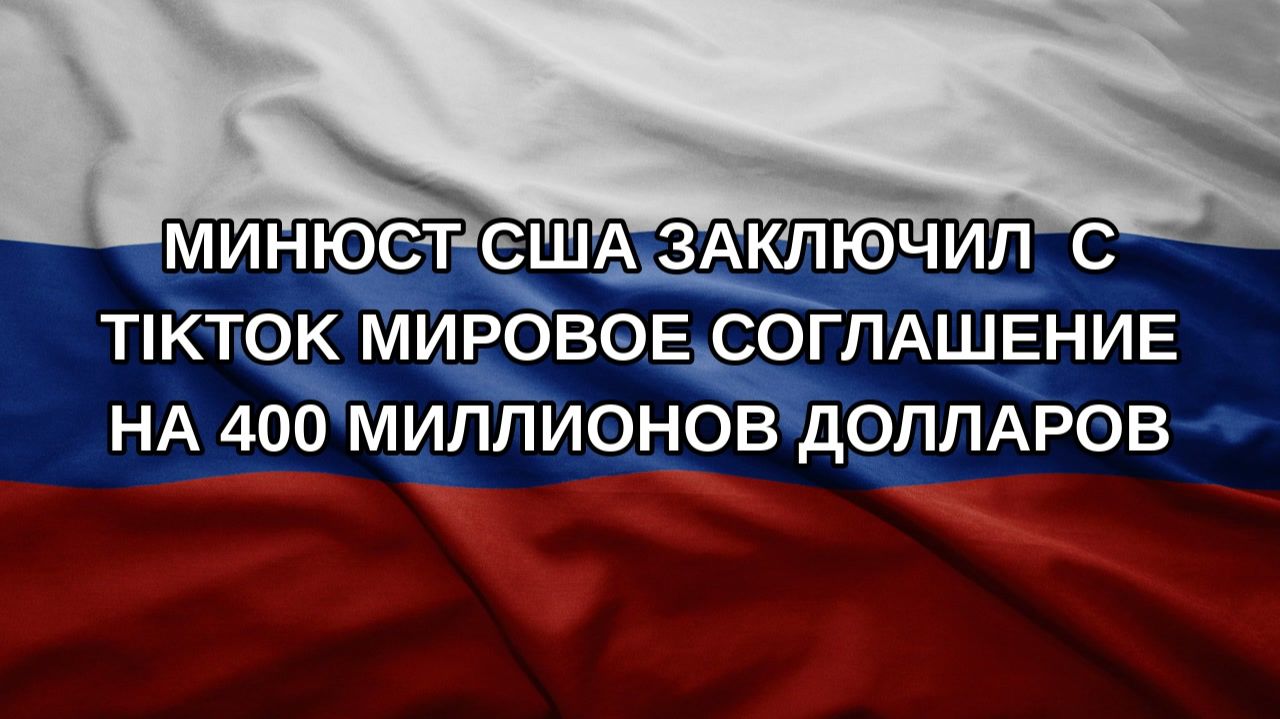 Минюст США заключил  с TikTok мировое соглашение на 400 миллионов долларов
