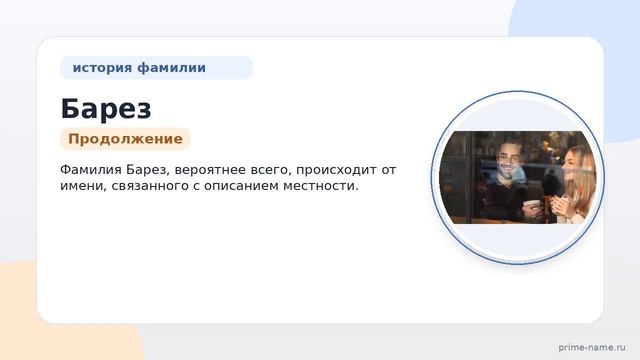 Фамилия Барез: происхождение значение и склонение