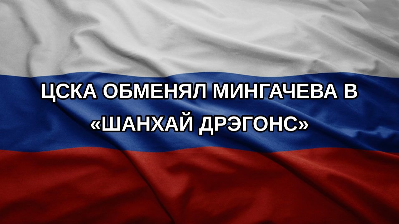 ЦСКА обменял Мингачева в Шанхай Дрэгонс