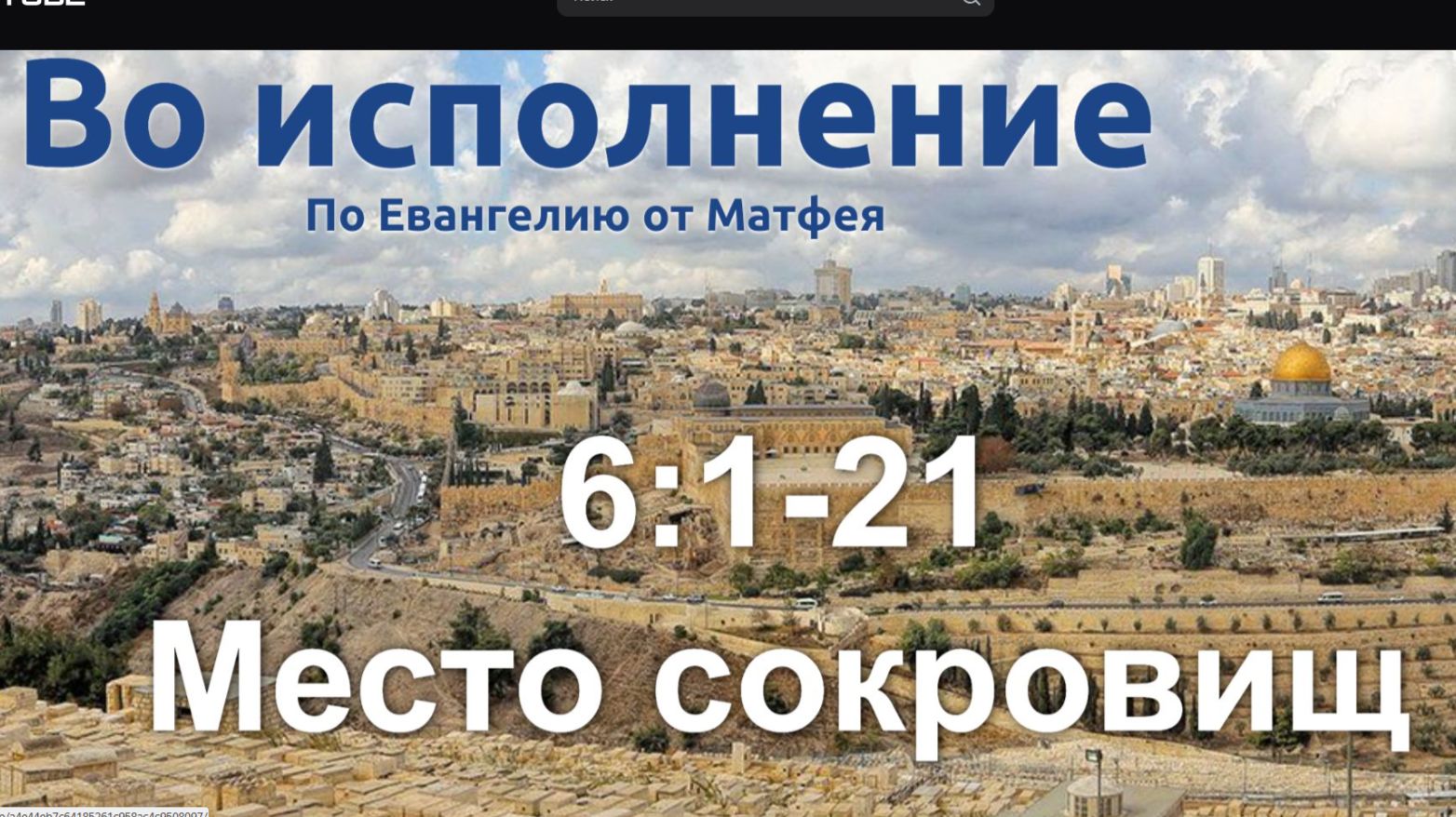 16.08.2026г. Во исполнение - Место сокровищ