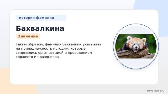 Фамилия Бахвалкина: происхождение значение и склонение
