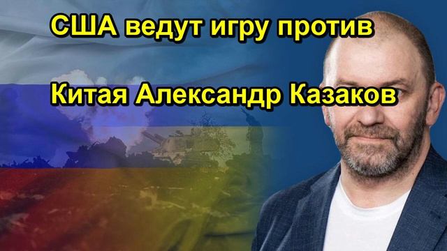 США ведут игру против Китая Александр Казаков