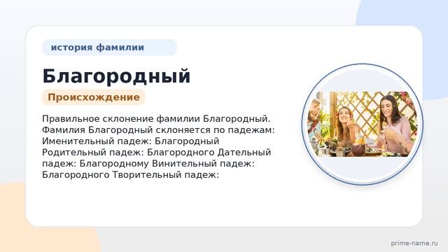 Фамилия Благородный: происхождение значение и склонение