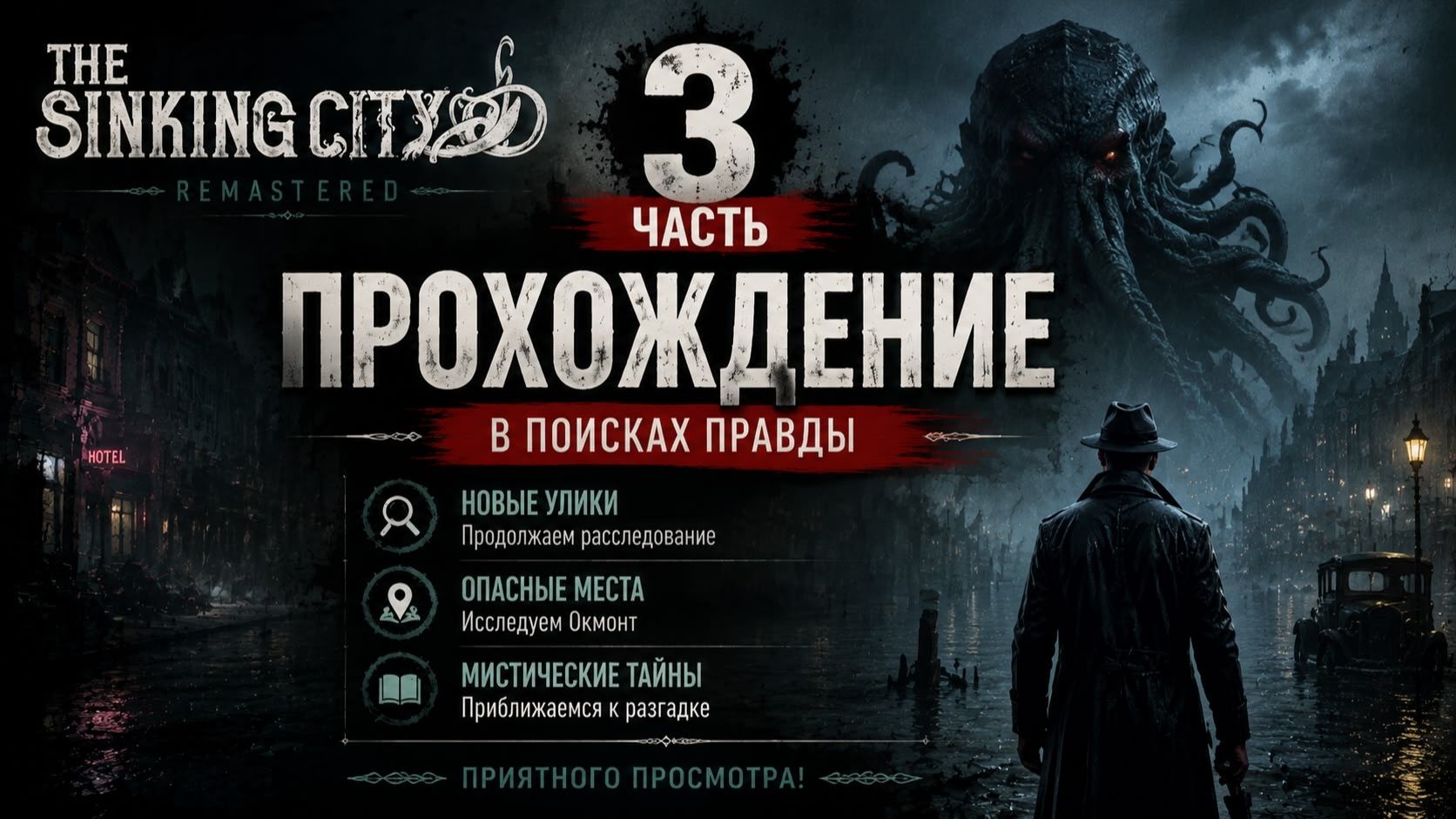 THE SINKING CITY REMASTERED  Прохождение 3  4K ULTRA HD  RTX 5080  ЭПИЧЕСКИЕ НАСТРОЙКИ 