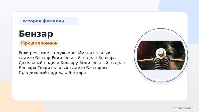 Фамилия Бензар: происхождение значение и склонение