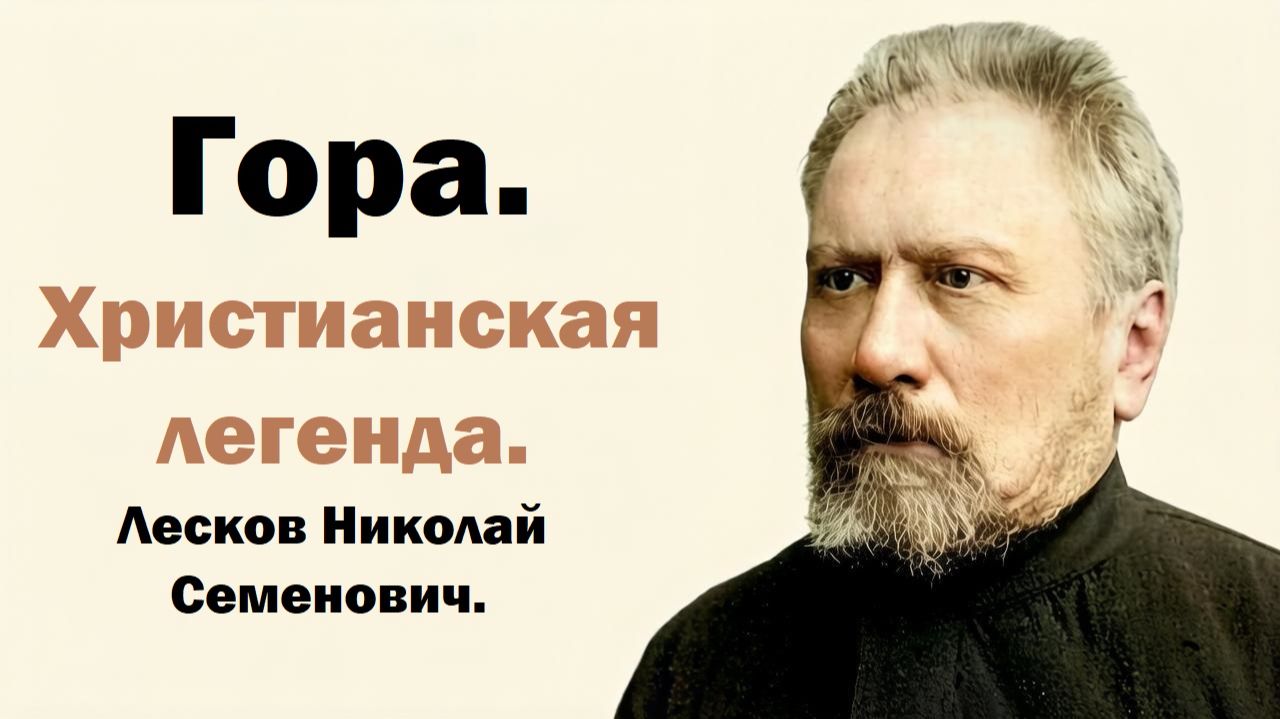 Гора. Христианская легенда. Лесков Николай Семенович.