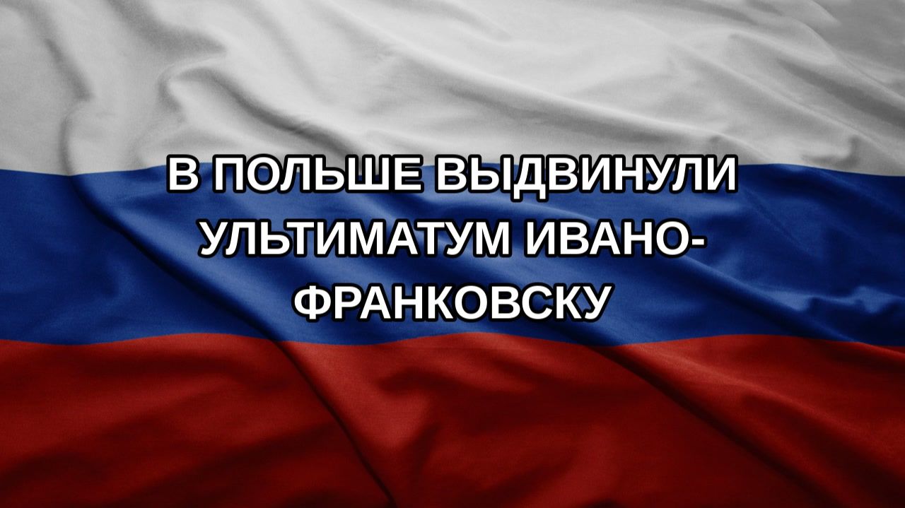 В Польше выдвинули ультиматум Ивано-Франковску