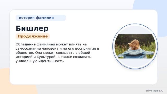 Фамилия Бишлер: происхождение значение и склонение