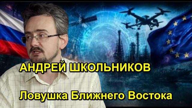 АНДРЕЙ ШКОЛЬНИКОВ Ловушка Ближнего Востока
