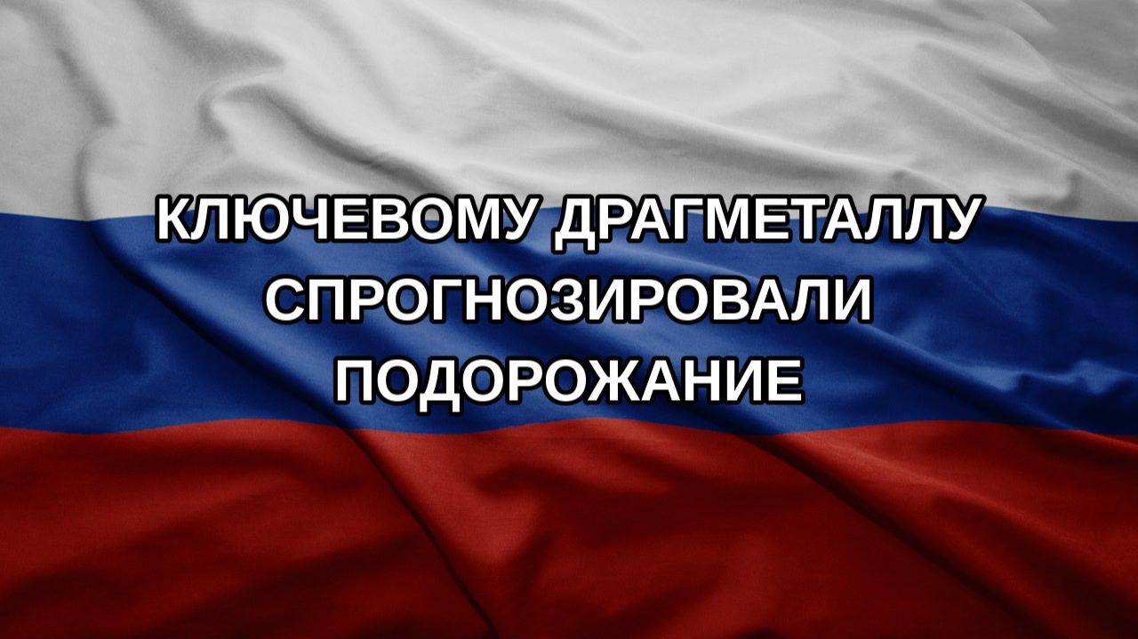 Ключевому драгметаллу спрогнозировали подорожание