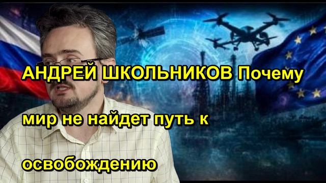 АНДРЕЙ ШКОЛЬНИКОВ Почему мир не найдет путь к освобождению