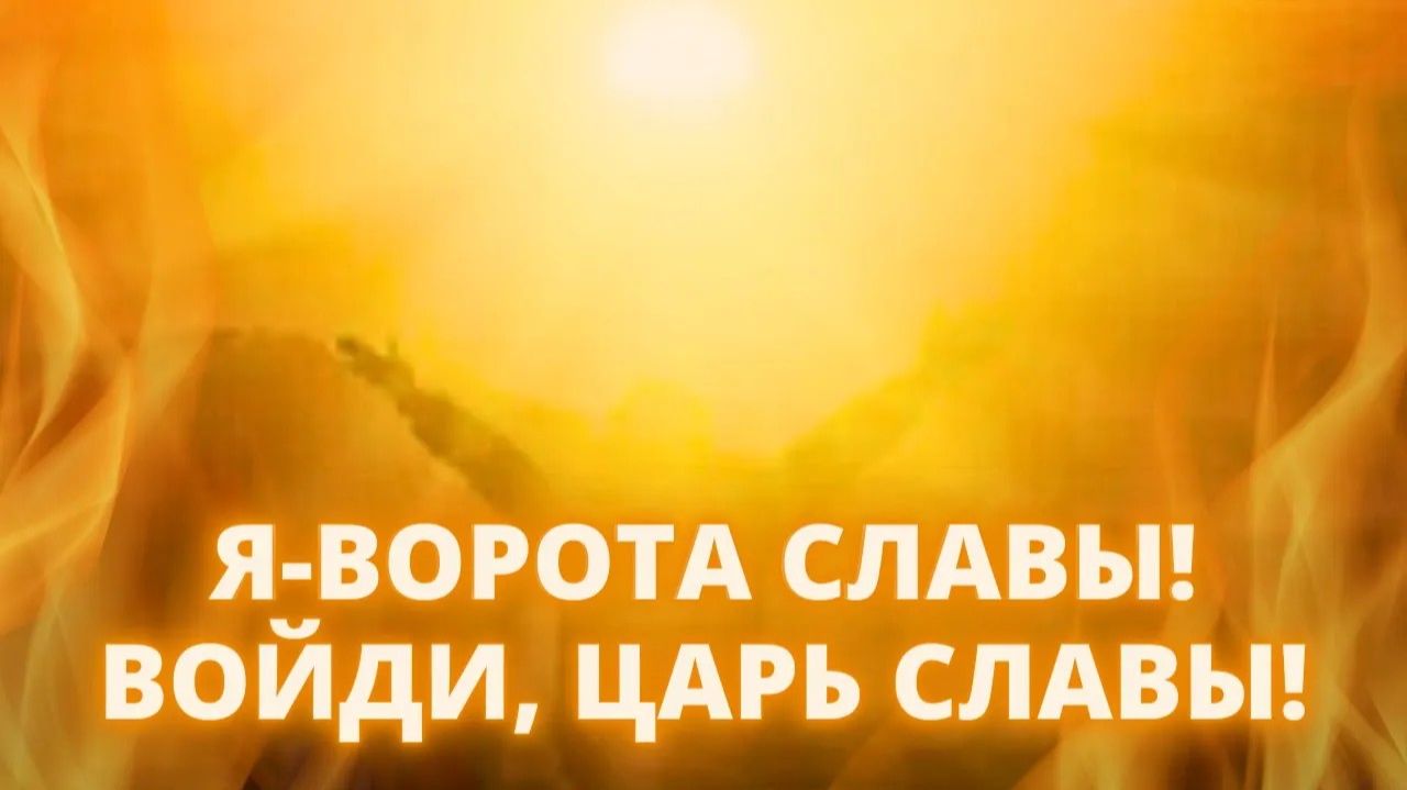 Я - ворота славы! Войди Царь славы!  Пророческая песня  Яна Титова
