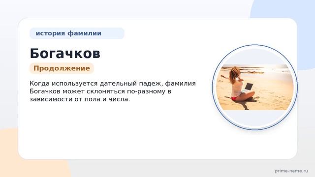Фамилия Богачков: происхождение значение и склонение