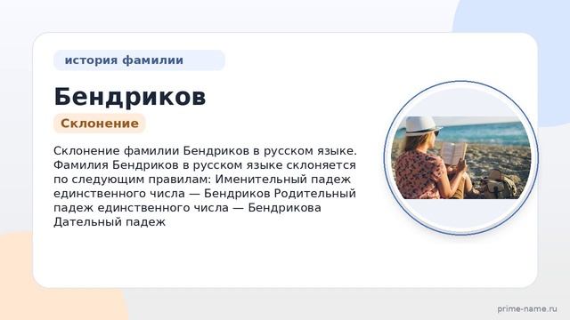 Раскрываем все тайны фамилии Бендриков: происхождение история и склонение чтобы выступать с