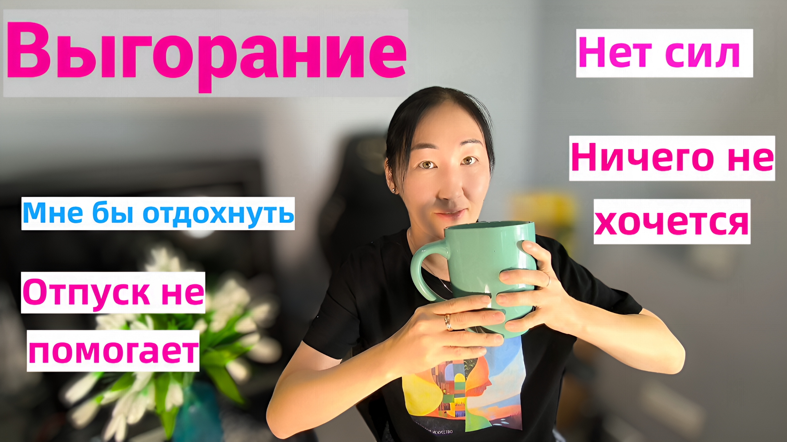 Постоянная усталость — это не лень. Это выгорание