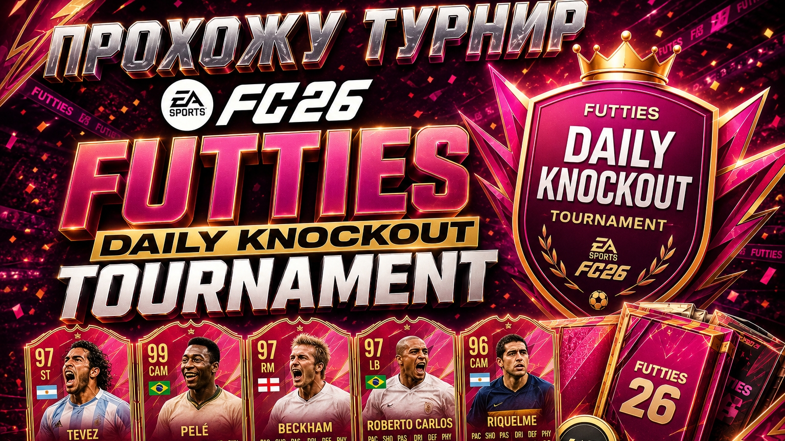 EA Sports FC 26: Прохожу Турнир Futties Daily Knockout