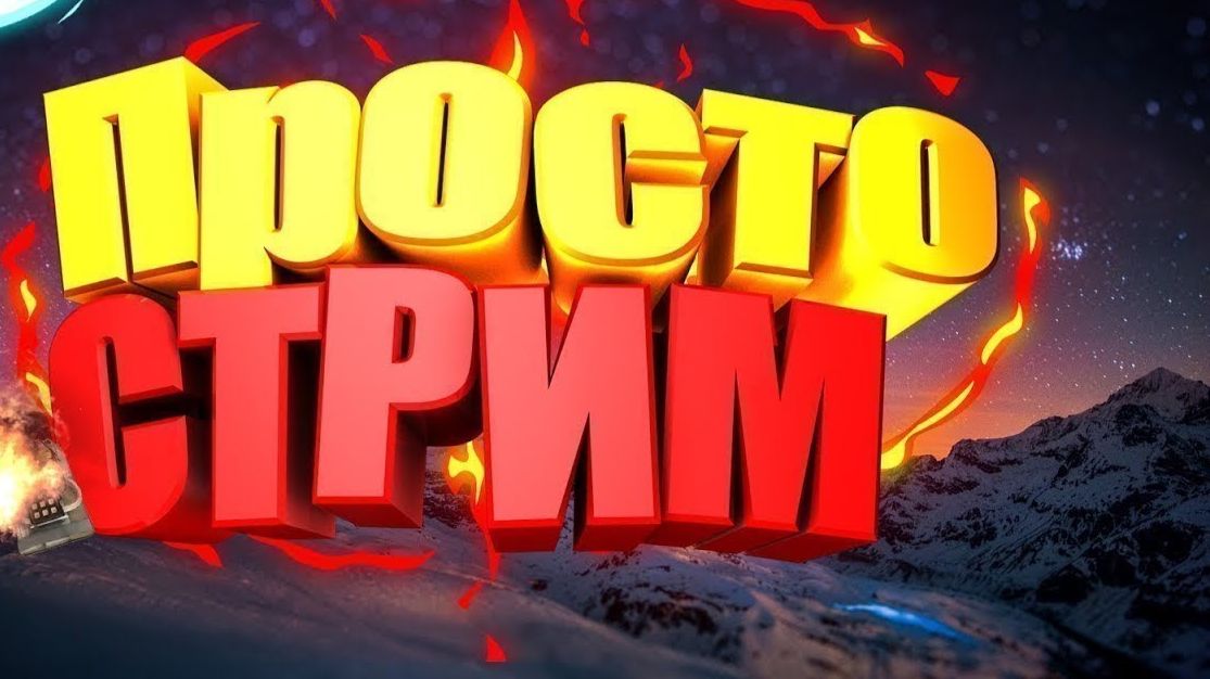 ПРОСТО СТРИМ