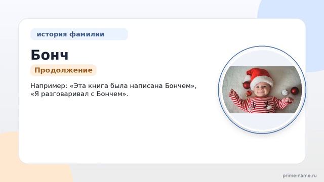 Фамилия Бонч: происхождение значение и склонение