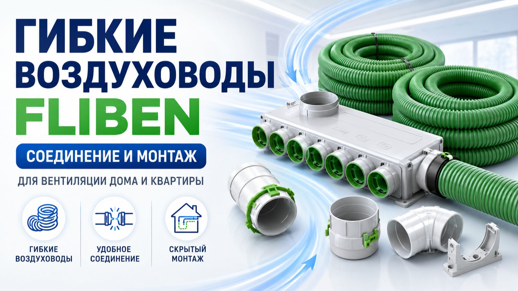Гибкие воздуховоды Fliben для вентиляции  соединение и монтаж системы