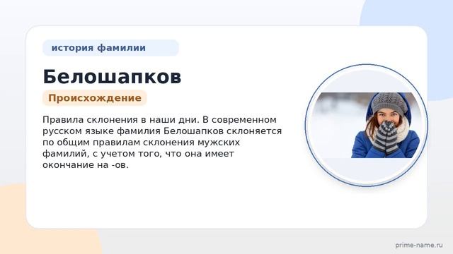 Фамилия Белошапков: происхождение значение и склонение