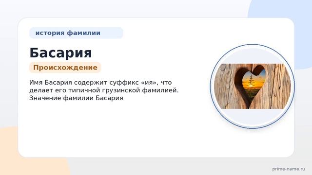 Фамилия Басария: происхождение значение и склонение