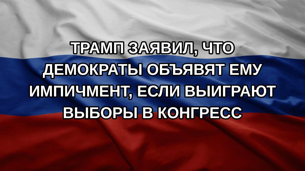 Трамп заявил что демократы объявят ему импичмент если выиграют выборы в Конгресс