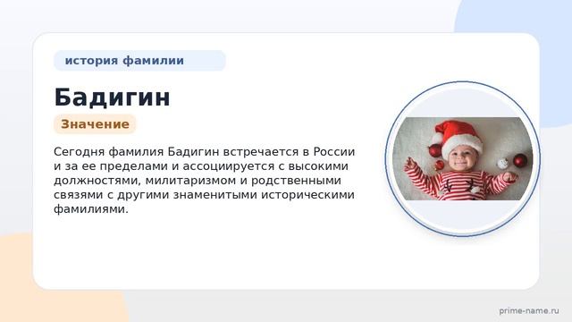 Фамилия Бадигин: происхождение значение и склонение