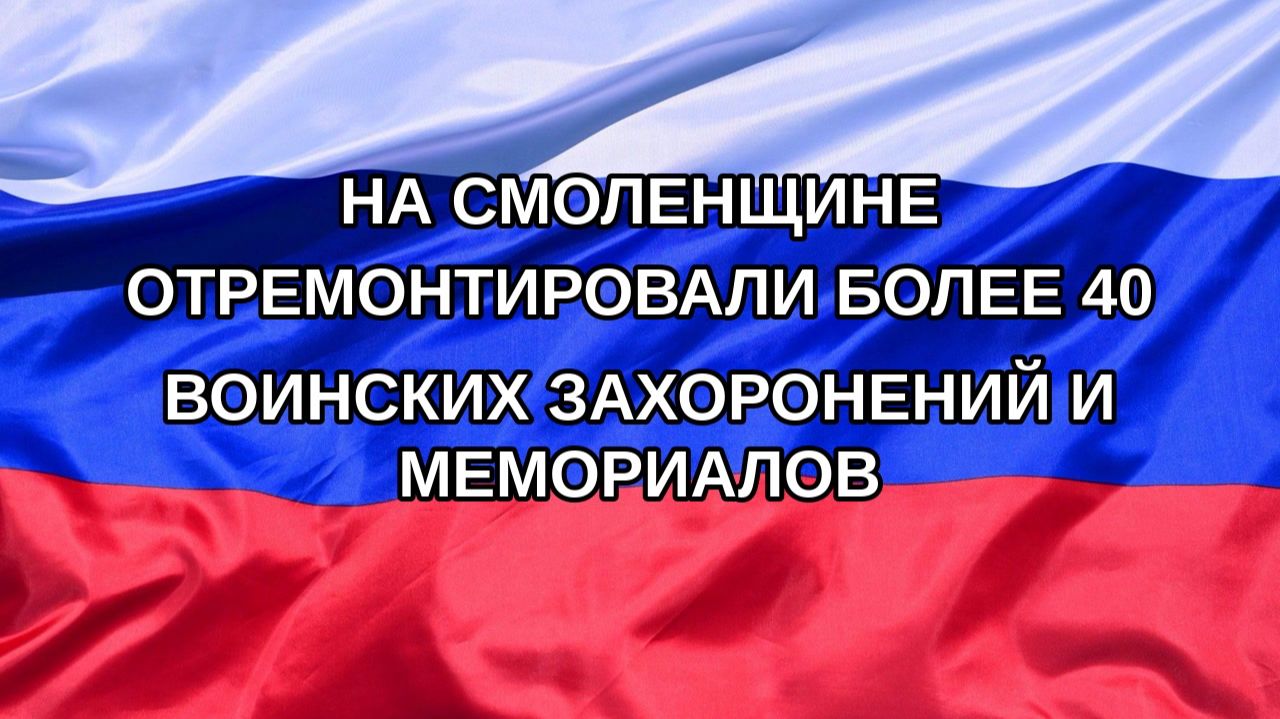 Н. РФ На Смоленщине отремонтировали более 40 воинских захоронений и мемориалов