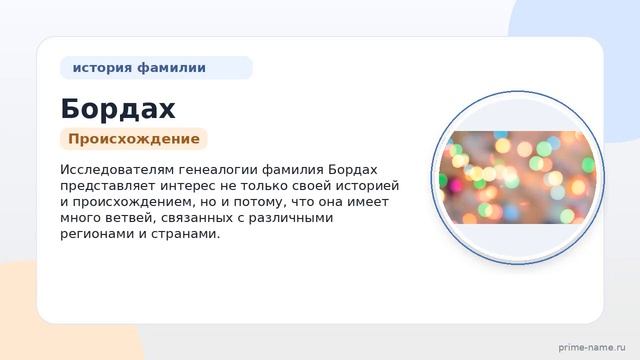 Исследование фамилии Бордах: история происхождение и значимость фамилии для исследователей