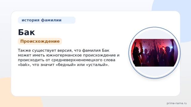 Разбираем происхождение историю и значение фамилии Бак а также узнаем о склонении: без обмана и в