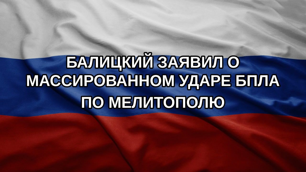 Балицкий заявил о массированном ударе БПЛА по Мелитополю
