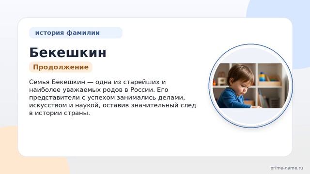 Фамилия Бекешкин: происхождение значение и склонение