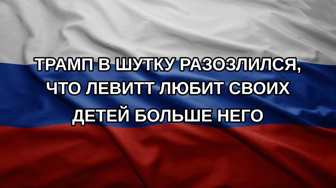Трамп в шутку разозлился что Левитт любит своих детей больше него