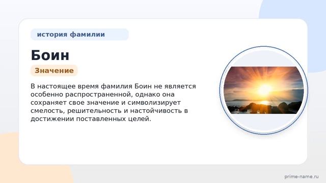 Узнайте все о фамилии Боин: история происхождения значение и правильное склонение