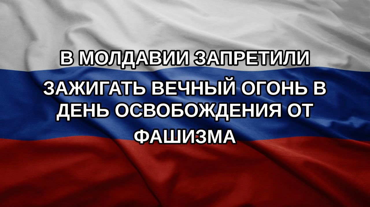 В Молдавии запретили зажигать Вечный огонь в день освобождения от фашизма