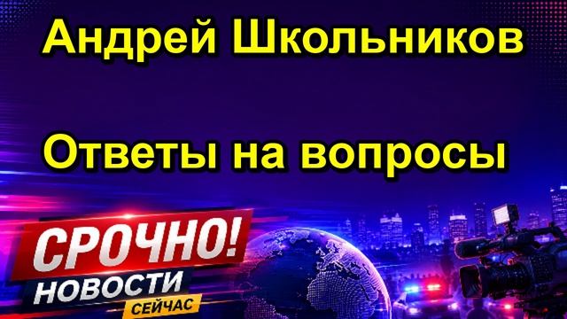Андрей Школьников Ответы на вопросы