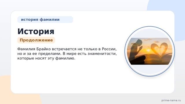 История и происхождение фамилии Брайко: узнайте значение и склонение этой загадочной фамилии