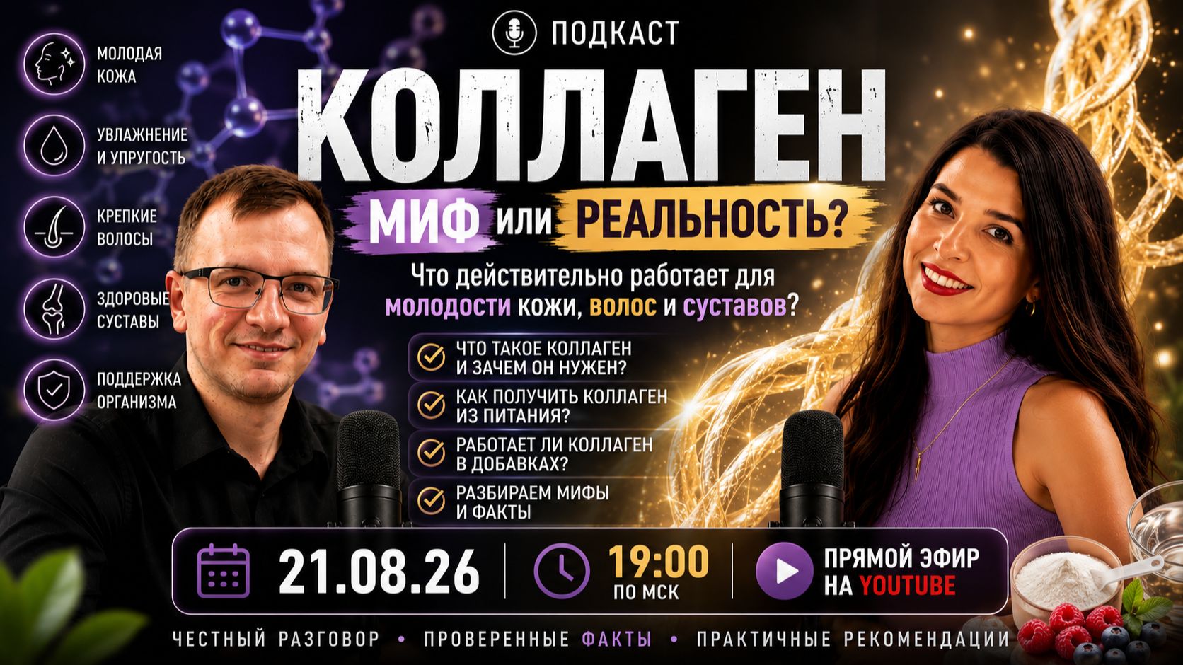 Вся правда о коллагене: стоит ли его принимать?  Подкаст с Ольгой