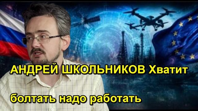 АНДРЕЙ ШКОЛЬНИКОВ Хватит болтать надо работать