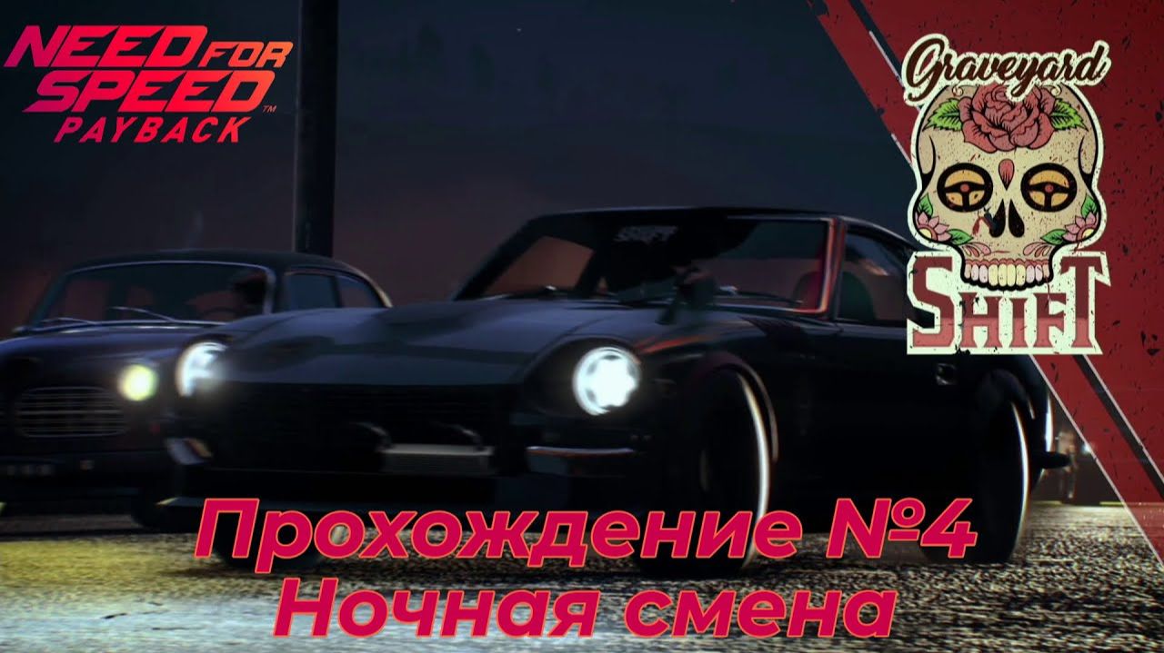  4 Гонки с Ночной Сменой и Самой Ла Катриной  PC GAMER  Need For Speed Payback