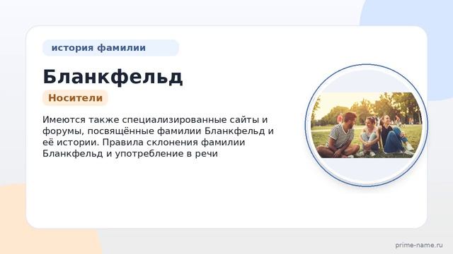 Фамилия Бланкфельд: происхождение значение и склонение