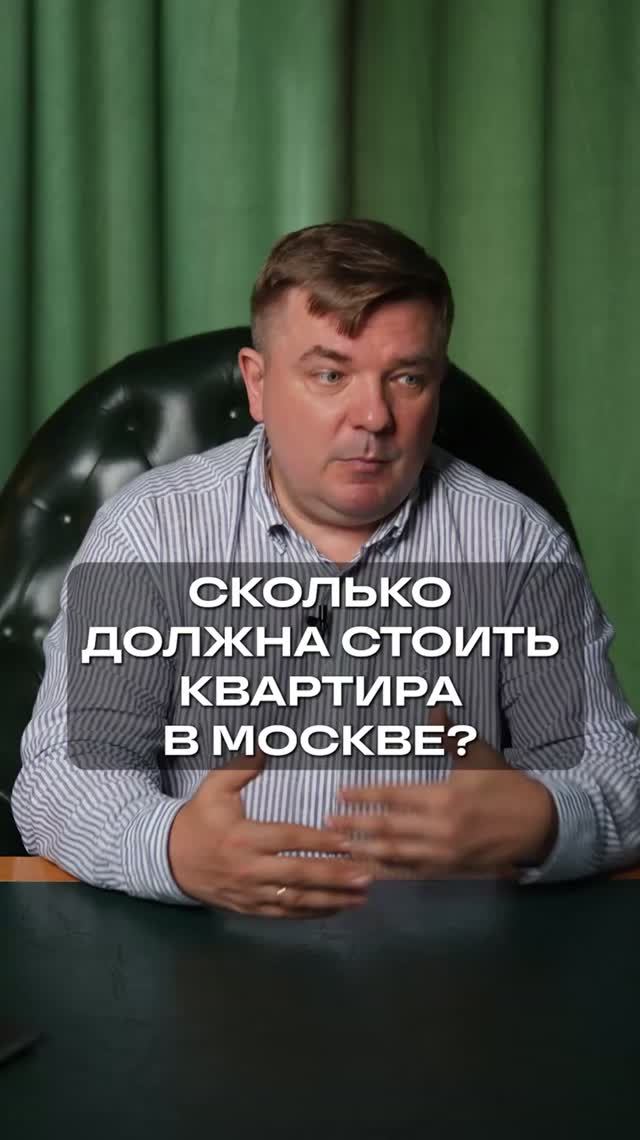 Сколько должна стоить квартира в Москве? инвестиции финансы недвижимость