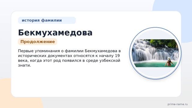 Фамилия Бекмухамедова: происхождение значение и склонение