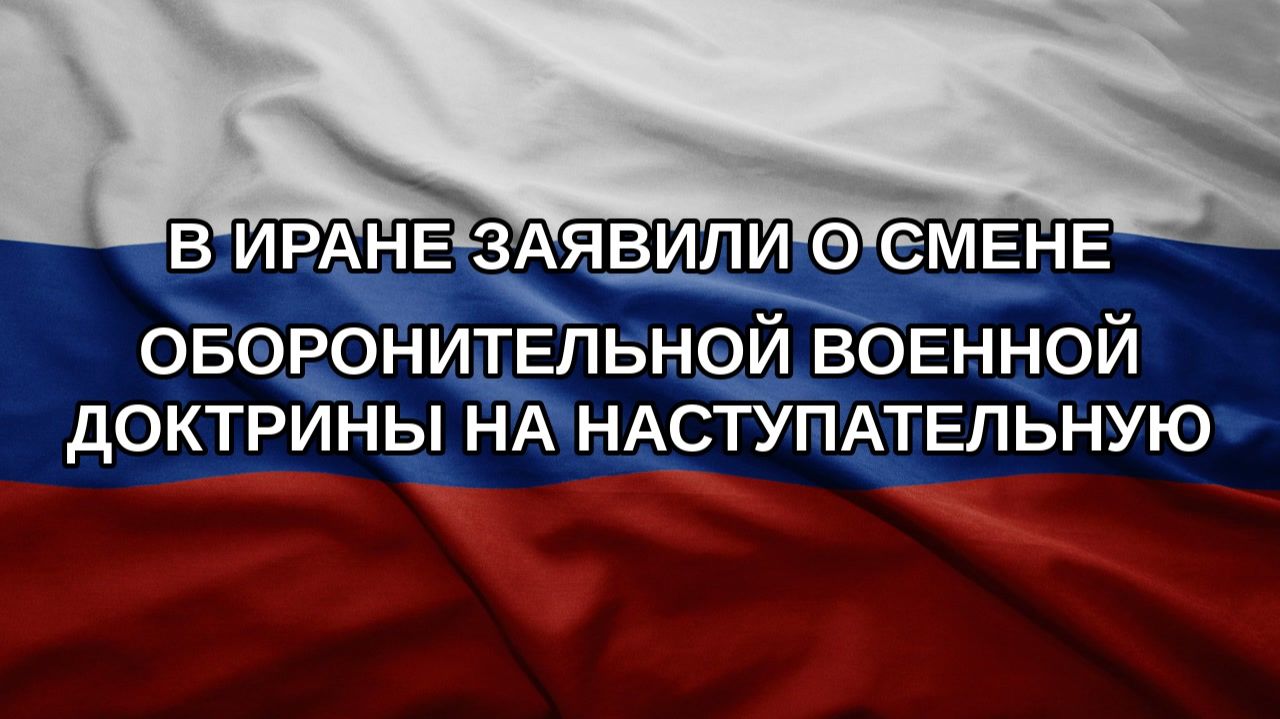 В Иране заявили о смене оборонительной военной доктрины на наступательную