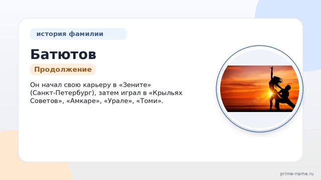 Фамилия Батютов: происхождение значение и склонение