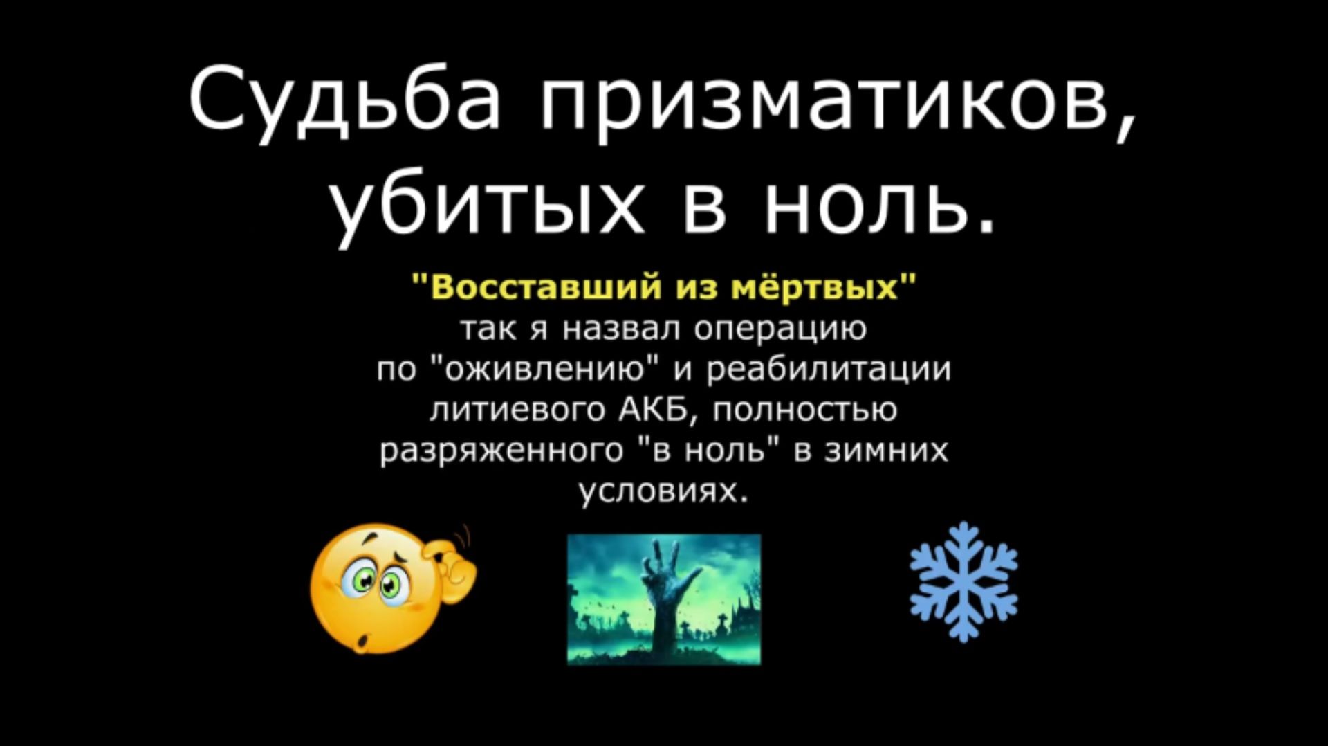 Судьба убитого в ноль аккумулятора LiIon (призматики со скутера)