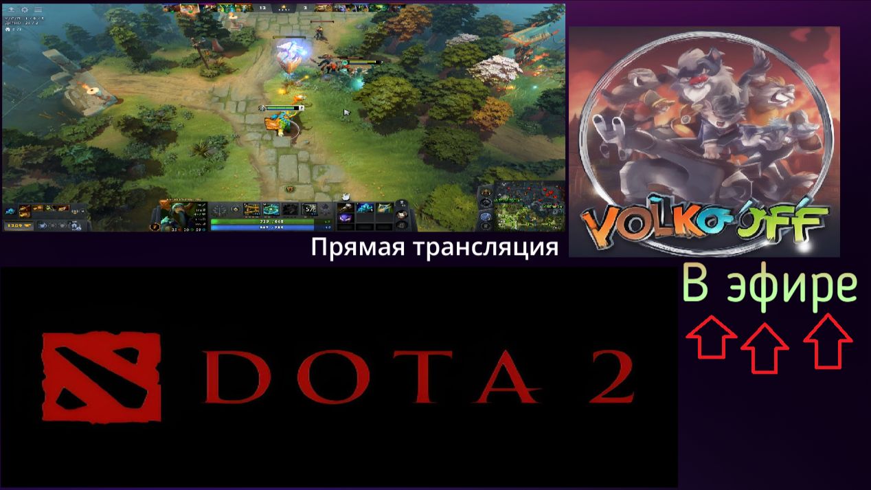 Dota 2  прохождение стрим 269!