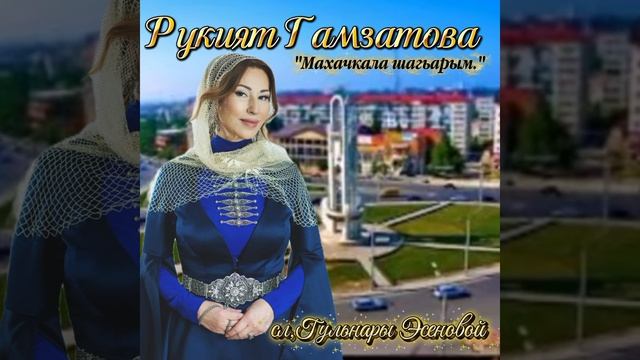 Рукият Гамзатова