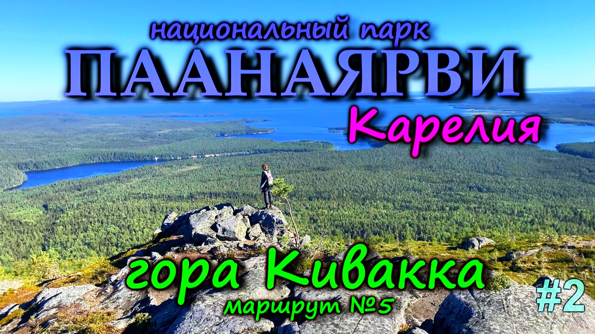 КАРЕЛИЯ Гора Кивакка в Паанаярви — полный обзор маршрута! Стоит ли идти? | Обзор от DREAM WAY